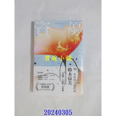 空运版 尖端 资优【芥川赏入围，前AV女优作家铃木凉美惊世之作】 作者： 铃木凉美(全新)