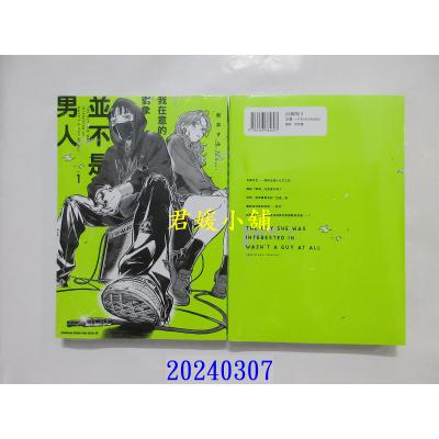 空运版 角川 我在意的对象并不是男人 (1) 再版  作者： 新井すみこ(全新)