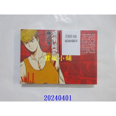 空运版 东立 湘南纯爱组 爱藏版 1 再版 作者： 藤泽亨(全新)