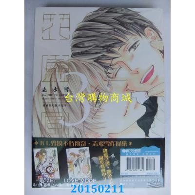 空运版 青文 花鸟风月(03)限定版  作者： 志水雪(全新)