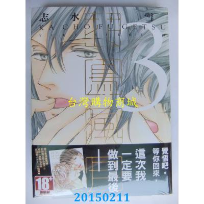 空运版 青文 花鸟风月(03)限定版  作者： 志水雪(全新)