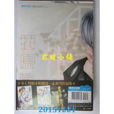 空运版 青文 花鸟风月(04)限定版  作者： 志水雪(全新)
