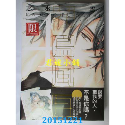 空运版 青文 花鸟风月(04)限定版  作者： 志水雪(全新)