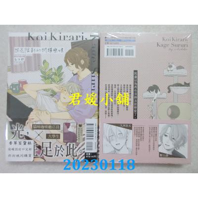 空运版  东立  照亮阴影的闪耀恋情 全  作者： しっけ(全新)