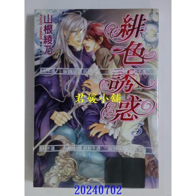 空运版  尖端  绯色诱惑 (05)  作者： 山根绫乃(全新)