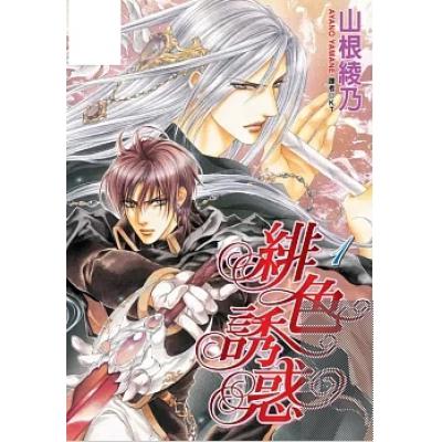 空运版  尖端  绯色诱惑 (01)  作者： 山根绫乃(全新)