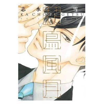 空运版 青文 花鸟风月(07)限定版 作者： 志水雪(全新)