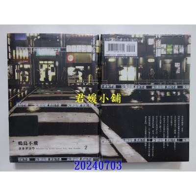 空运版 尖端 鸣鸟不飞(02) 作者： ヨネダコウ(全新)