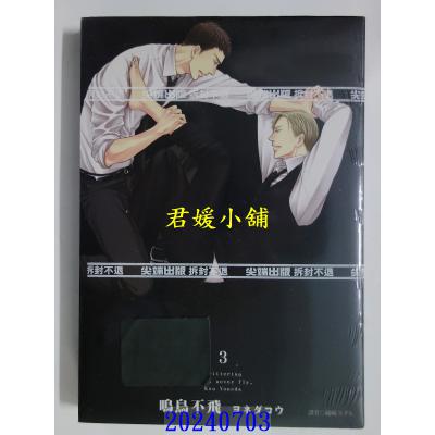 空运版 尖端 鸣鸟不飞(03) 作者： ヨネダコウ(全新)
