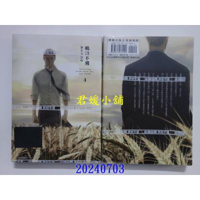 空运版 尖端 鸣鸟不飞(04) 作者： ヨネダコウ(全新)