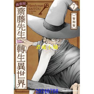 空运版 角川 万事屋斋藤先生转生异世界 (7) 作者： 一智和智(全新)