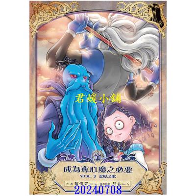 空运版  未来数位  成为夺心魔之必要 Vol.3 荒原之歌【鹿言版】  作者： 赖惟智Edd Lai(全新)