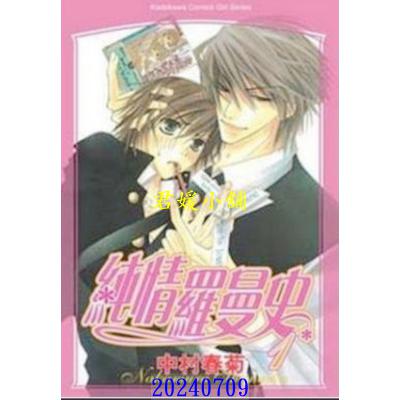 空运版  角川  纯情罗曼史 1  作者： 中村春菊(全新)