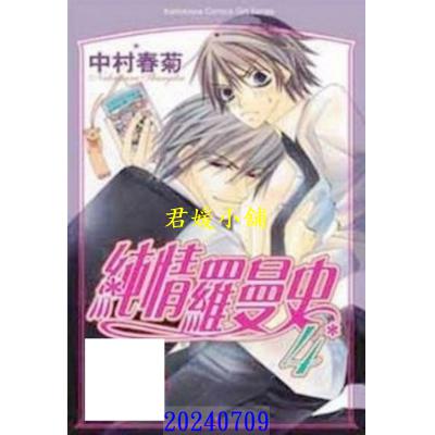 空运版  角川  纯情罗曼史 4  作者： 中村春菊(全新)