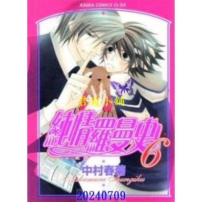 空运版  角川  纯情罗曼史 6  作者： 中村春菊(全新)