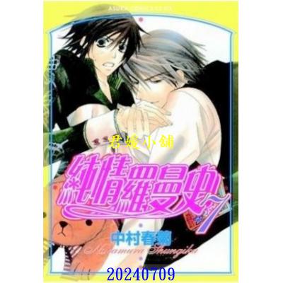 空运版  角川  纯情罗曼史 7  作者： 中村春菊(全新)
