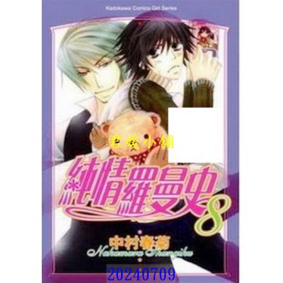 空运版  角川  纯情罗曼史 8  作者： 中村春菊(全新)