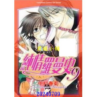 空运版  角川  纯情罗曼史 9  作者： 中村春菊(全新)