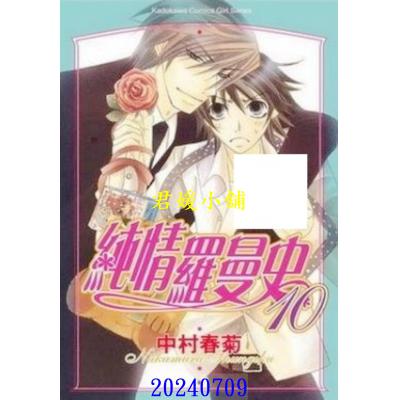 空运版  角川  纯情罗曼史 10  作者： 中村春菊(全新)
