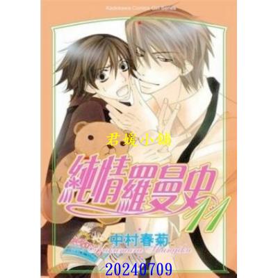 空运版  角川  纯情罗曼史 11  作者： 中村春菊(全新)