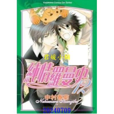 空运版  角川  纯情罗曼史 12  作者： 中村春菊(全新)