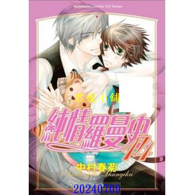 空运版  角川  纯情罗曼史 14  作者： 中村春菊(全新)