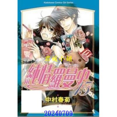 空运版  角川  纯情罗曼史 15  作者： 中村春菊(全新)