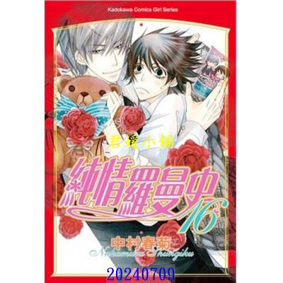 空运版  角川  纯情罗曼史 16  作者： 中村春菊(全新)