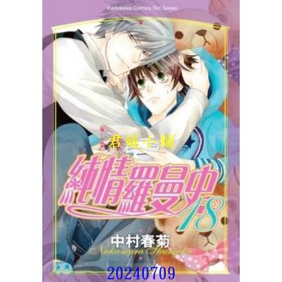 空运版  角川  纯情罗曼史 18  作者： 中村春菊(全新)