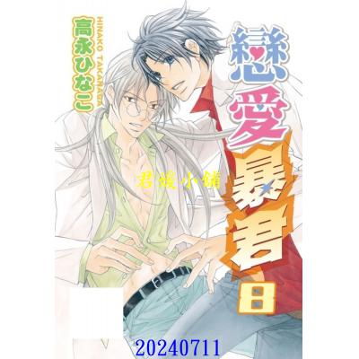 空运版  东贩  恋爱暴君 8【限】  作者： 高永ひなこ(全新)