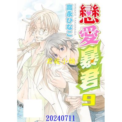 空运版  东贩  恋爱暴君 9【限】  作者： 高永ひなこ(全新)