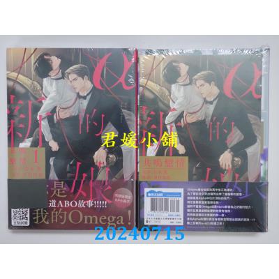 空运版  青文  α的新娘 共鸣恋情(01)+(02)同捆版 作者： 岩本薰(全新)