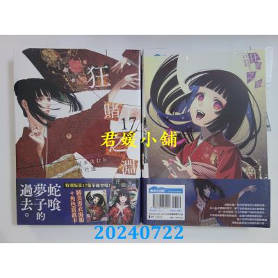 空运版  青文  狂赌之渊(17)特别版  作者： 河本ほむら(全新)