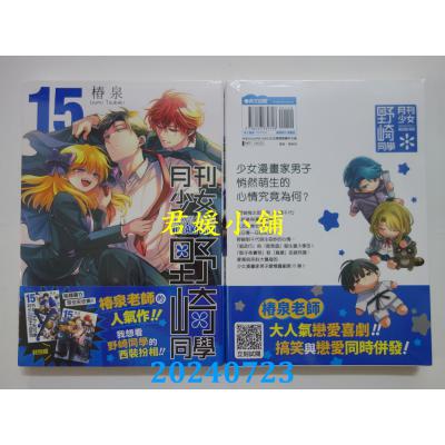 空运版  青文  月刊少女野崎同学(15)特别版  作者： 椿泉(全新)