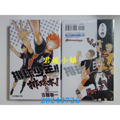空运版  东立  排球少年!! 完全导读手册 排球本! 全  再版  作者： 古馆春一(全新)