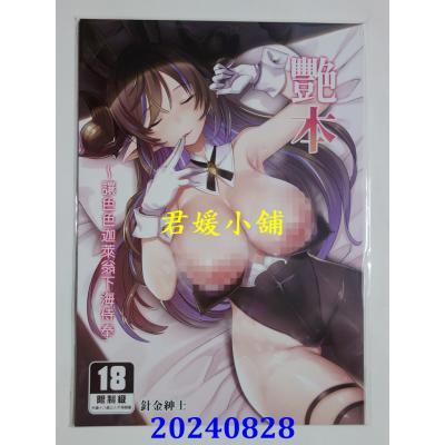 空运版  买动漫  艳本～让色色迦莱翁下海侍奉  作者：针金绅士(全新)