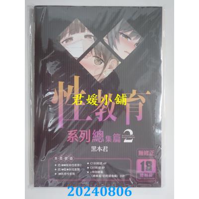 空运版  买动漫  性教育系列总集篇 2  作者：黑本君(全新)