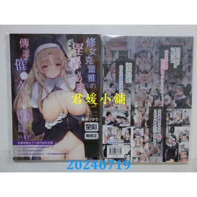 空运版  买动漫  修女克蕾雅的淫靡秘密与传说催●APP 全彩总集篇  作者：藤崎ひかり(全新)