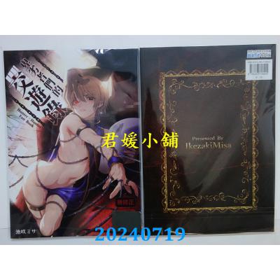 空运版  买动漫  卑劣者们的交游录  作者：池咲ミサ(全新)