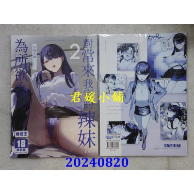 空运版  买动漫  对常来我家的辣妹为所欲为2  作者：まんの(全新)