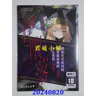 空运版  买动漫  伊堕落  作者：またのんき▼(全新)