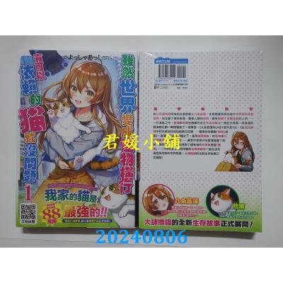 空运版  青文小说  虽然世界变成怪物横行 有可以依赖的猫就没问题(01)  作者： よっしゃあっ！(全新)