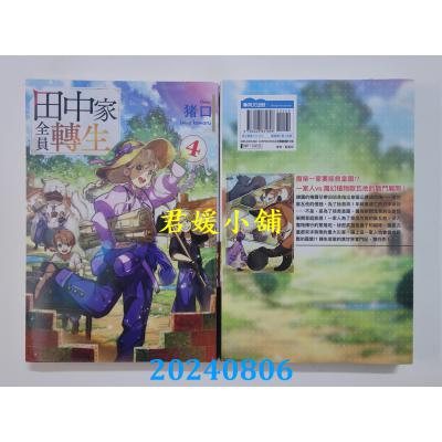 空运版  青文小说  田中家全员转生(04)  作者： 猪口(全新)