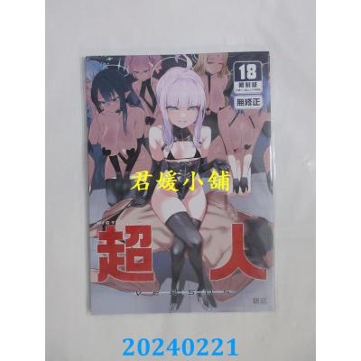 空运版  买动漫  VictimGirls 超人VERSUS  作者：朝凪(全新)