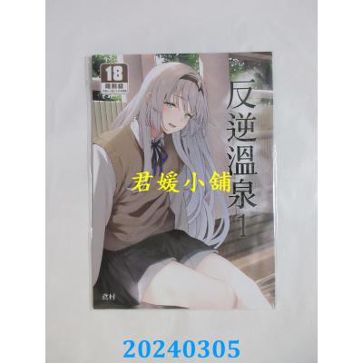 空运版  买动漫  反逆温泉 （1）  作者：鸢村(全新)