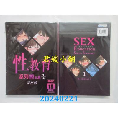 空运版  买动漫  性教育系列总集篇 1  作者：黑本君(全新)