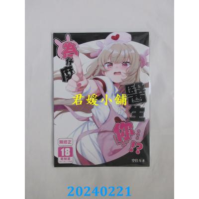 空运版  买动漫  为什么医生你…!?  作者：空住キオ(全新)