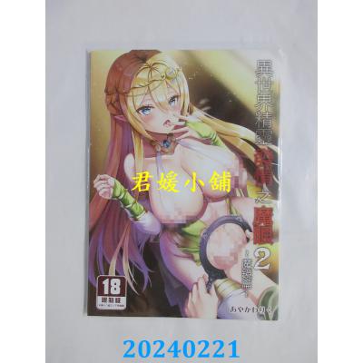 空运版  买动漫  异世界精灵发情之魔眼 （2）～魔镜篇～  作者：あやかわりく(全新)