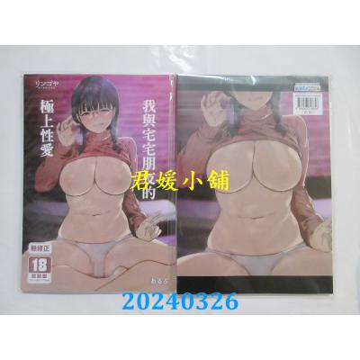 空运版  买动漫  我与宅宅朋友的极上性爱  作者：あるぷ(全新)