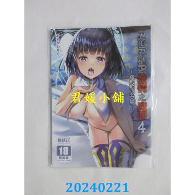 空运版  买动漫  异世界精灵发情之魔眼 （4）～夺取圣少女篇～  作者：あやかわりく(全新)